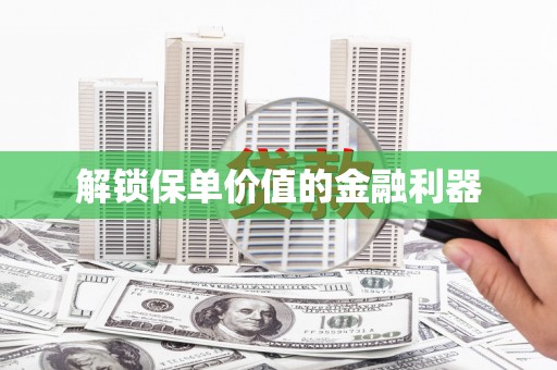五股解锁保单价值的金融利器
