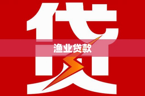 五股渔业贷款