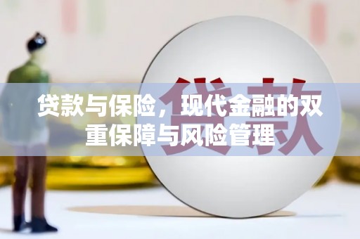五股贷款与保险，现代金融的双重保障与风险管理