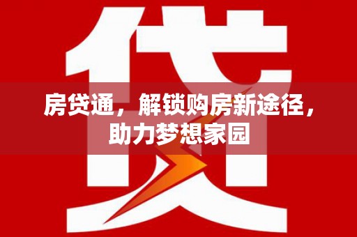 五股房贷通，解锁购房新途径，助力梦想家园