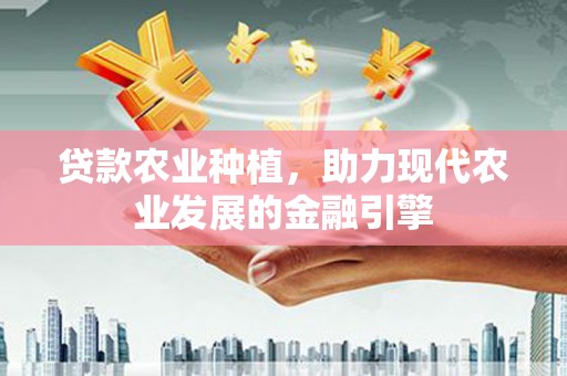 五股贷款农业种植，助力现代农业发展的金融引擎