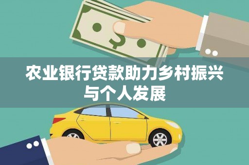 五股农业银行贷款助力乡村振兴与个人发展