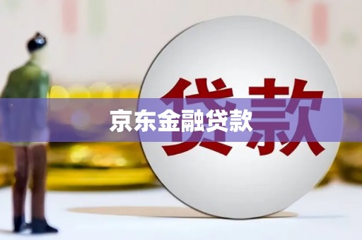 五股京东金融贷款