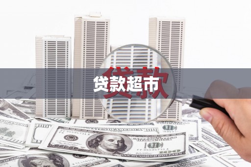 五股贷款超市
