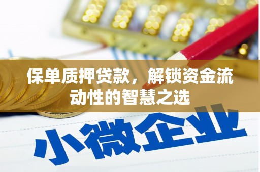 五股保单质押贷款，解锁资金流动性的智慧之选