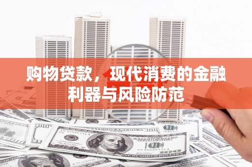 五股购物贷款，现代消费的金融利器与风险防范