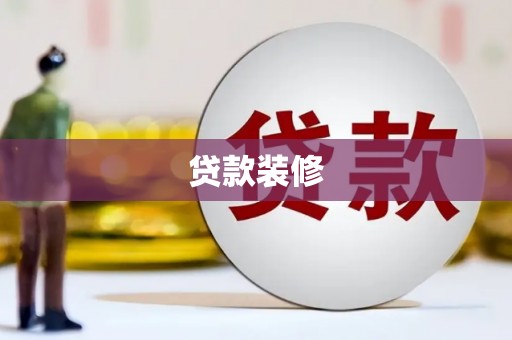 五股贷款装修