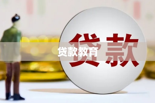 五股贷款教育