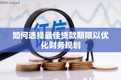 五股如何选择最佳贷款期限以优化财务规划