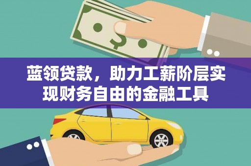 五股蓝领贷款，助力工薪阶层实现财务自由的金融工具