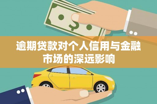 五股逾期贷款对个人信用与金融市场的深远影响