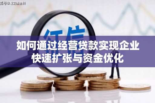 五股如何通过经营贷款实现企业快速扩张与资金优化