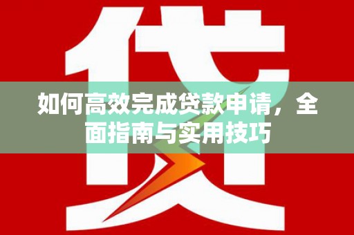 五股如何高效完成贷款申请，全面指南与实用技巧