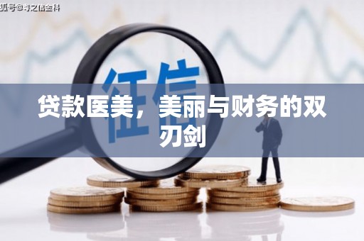 五股贷款医美，美丽与财务的双刃剑
