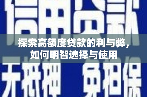 五股探索高额度贷款的利与弊，如何明智选择与使用