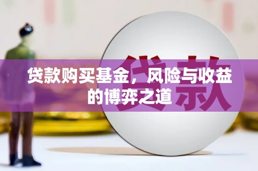 五股贷款购买基金，风险与收益的博弈之道