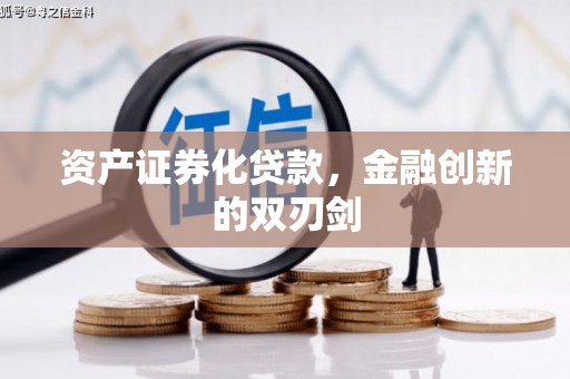 五股资产证券化贷款，金融创新的双刃剑