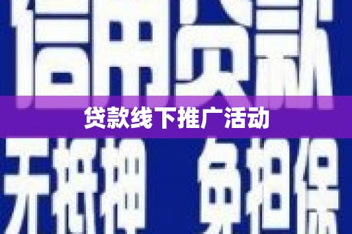 五股贷款线下推广活动
