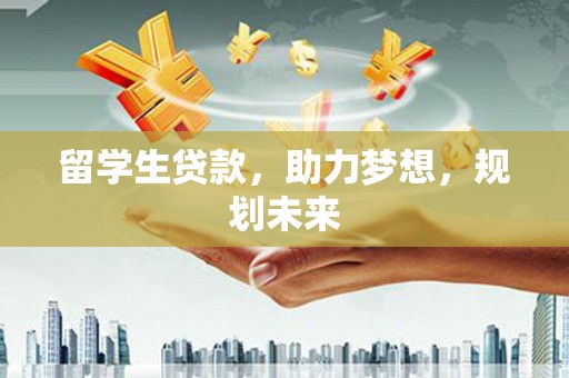 五股留学生贷款，助力梦想，规划未来