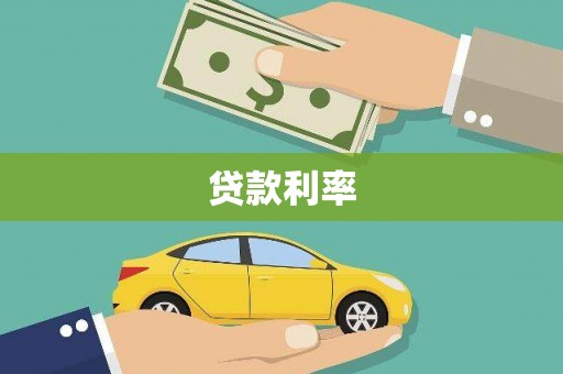 五股贷款利率
