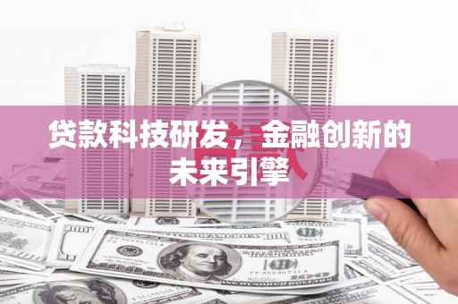 五股贷款科技研发，金融创新的未来引擎