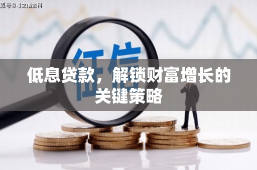 五股低息贷款，解锁财富增长的关键策略