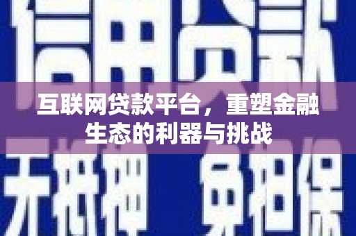 五股互联网贷款平台，重塑金融生态的利器与挑战