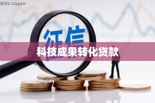 五股科技成果转化贷款