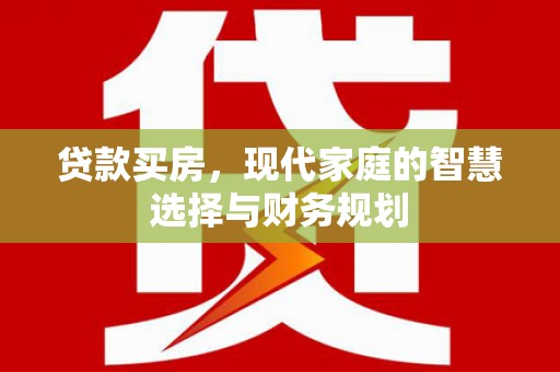 五股贷款买房，现代家庭的智慧选择与财务规划