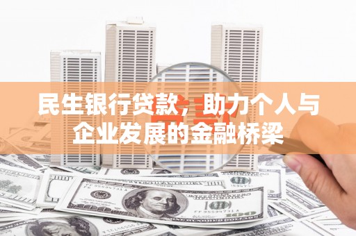 五股民生银行贷款，助力个人与企业发展的金融桥梁