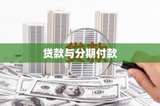 五股贷款与分期付款