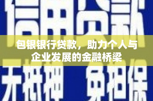 五股包银银行贷款，助力个人与企业发展的金融桥梁