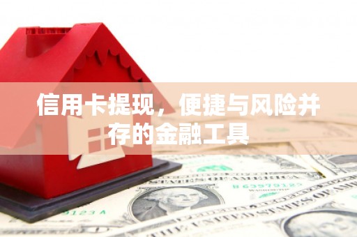 五股信用卡提现，便捷与风险并存的金融工具