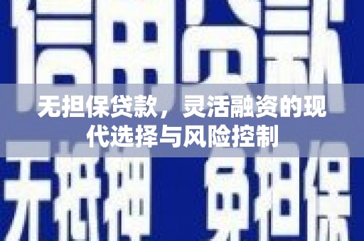 五股无担保贷款，灵活融资的现代选择与风险控制