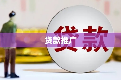 五股贷款推广