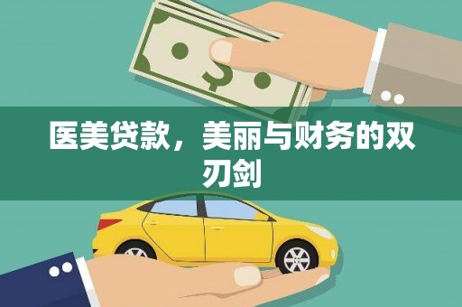 五股医美贷款，美丽与财务的双刃剑