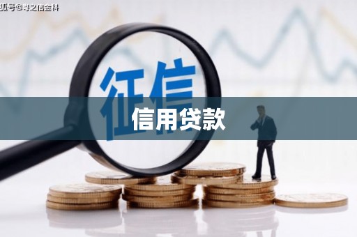 五股信用贷款