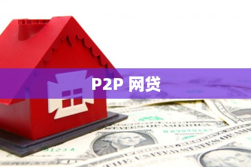 五股P2P 网贷