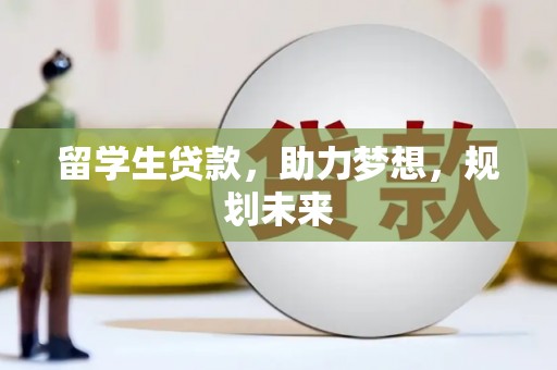 五股留学生贷款，助力梦想，规划未来