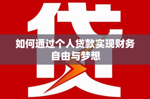五股如何通过个人贷款实现财务自由与梦想