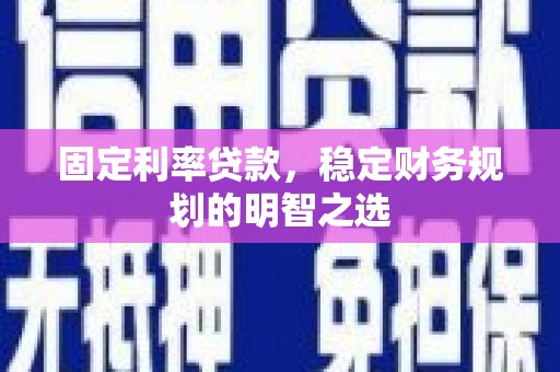 五股固定利率贷款，稳定财务规划的明智之选