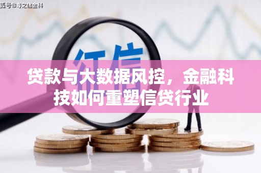 五股贷款与大数据风控，金融科技如何重塑信贷行业