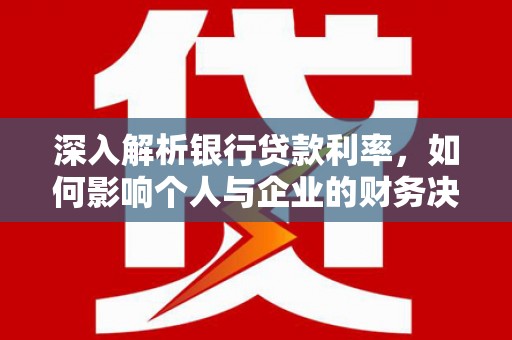 五股深入解析银行贷款利率，如何影响个人与企业的财务决策