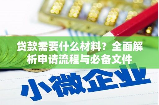 五股贷款需要什么材料？全面解析申请流程与必备文件