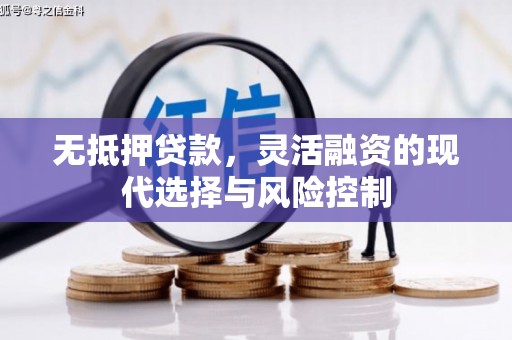 五股无抵押贷款，灵活融资的现代选择与风险控制