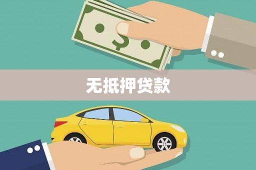 五股无抵押贷款