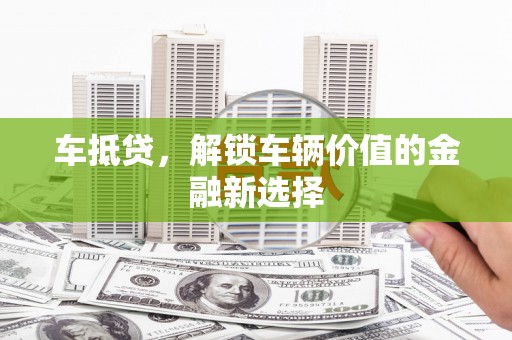 五股车抵贷，解锁车辆价值的金融新选择