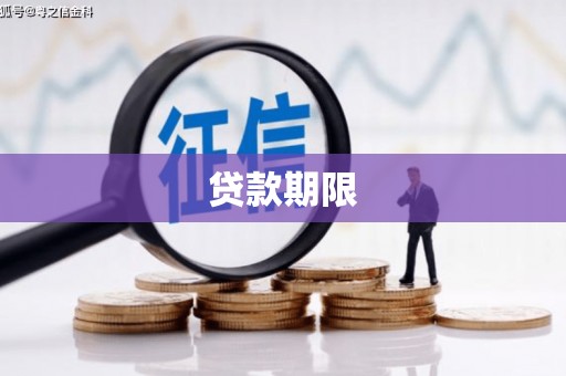 五股贷款期限