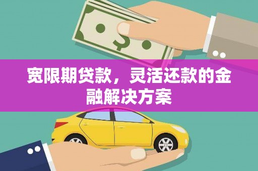 五股宽限期贷款，灵活还款的金融解决方案