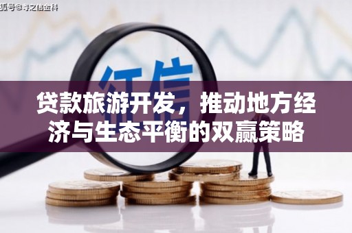 五股贷款旅游开发，推动地方经济与生态平衡的双赢策略